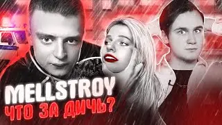 MELLSTROY НАКАЗАЛ ДЕВУШКУ НА СТРИМЕ / БЛОКИРОВКА КАНАЛА МЕЛСТРОЙ