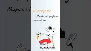 ВСЁ о 20 августа: Марины-Пимены. Народные традиции и именины сегодня. Какой сегодня праздник