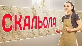 ДЕКОР СТЕН ИЗ ТЕСТА ! КУХОННЫЙ ФАРТУК ЗА КОПЕЙКИ ! СКАЛЬОЛА СВОИМИ РУКАМИ !