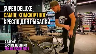 САМЫЙ КОМФОРТНЫЙ СТУЛ ДЛЯ РЫБАЛКИ И ДРУГИЕ НОВИНКИ FOX ДЛЯ КАРПФИШИНГА НА СЕЗОН 2021