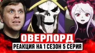 Оверлорд 5 Серия 1 Сезон / Реакция на аниме