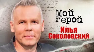 Илья Соколовский. Интервью | Провинциальный детектив, Бедная Настя, Последний уик-энд