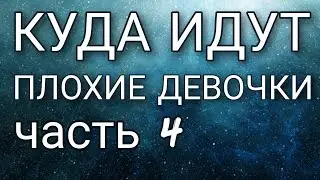 🕮 Концепция выученной беспомощности 11 12 обзор ХОРОШИЕ  ДЕВОЧКИ ПОПАДАЮТ НА НЕБЕСА, А ПЛОХИЕ - КУДА