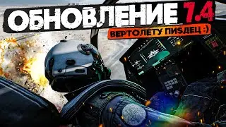 ВЕРТОЛЕТУ КОНЕЦ! ОБНОВЛЕНИЕ 7.4 | BATTLEFIELD 2042