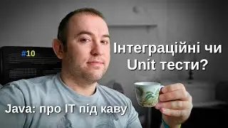 Інтеграційні чи Юніт Тести - Що вибрати? - Java: Про ІТ під каву - #10
