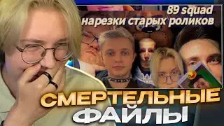 ДРЕЙК СМОТРИТ СМЕРТЕЛЬНЫЕ ФАЙЛЫ 89 СКВАДА