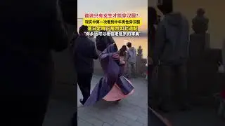 现实中第一次看到中年男性穿汉服 