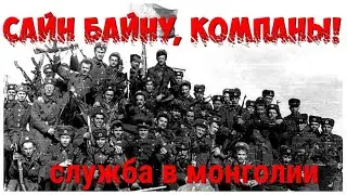 Монголия. Служба в Монголии.  Сайн байну компаны!