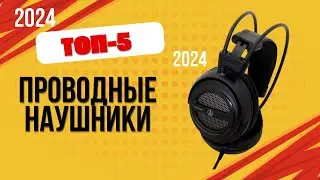 ТОП—5. 🎧Лучшие проводные наушники. 🔥Рейтинг 2024. Какие выбрать для телефона с хорошим микрофоном?