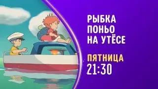 Ponyo on the Cliff by the Sea (Рыбка Поньо на утёсе) - Disney Channel Russia - Promo (June 2020)