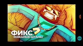 ФИКС КОЖАНЫЕ ШТАНЫ