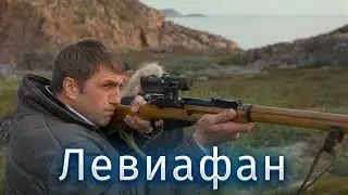 КРИМИНАЛЬНАЯ ДРАМА О БОРЬБЕ ЧЕЛОВЕКА И ВЛАСТИ! Левиафан.