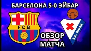 БАРСЕЛОНА - ЭЙБАР 5-0 ОБЗОР МАТЧА. 25 ТУР ЛА ЛИГА