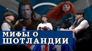 Шотландия: волынка, килт, храброе сердце и другие мифы (Гришин, Соколов, Комнатный Рыцарь) / 