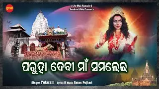 Paruha Devi Maa Samalei || Tularam Naik || New Sambalpuri Bhajan 2023