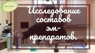 Исследование составов эм-препаратов в Академии Знаний. Эм-Био. Эм-Вита.  Пироженко Александр