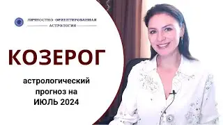 КОЗЕРОГИ, ВЫ МОЖЕТЕ ПОМЕНЯТЬ ХОД ИСТОРИИ. Прогноз на июль 2024