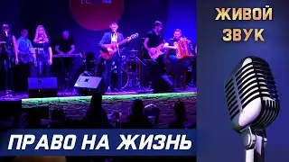 Сергей Пестов - ПРАВО НА ЖИЗНЬ (живой звук)