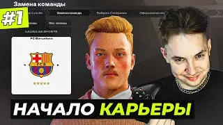 НАЧАЛО! СОЗДАНИЕ КЛУБА, ФОРМЫ и ПЕРВЫЕ ТРАНСФЕРЫ - EA FC 25 КАРЬЕРА за СВОЙ КЛУБ #1