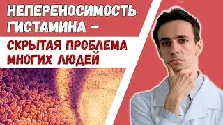 Есть ли у Вас непереносимость гистамина? Врачи не могут понять причину Ваших симптомов? Тут ответ..