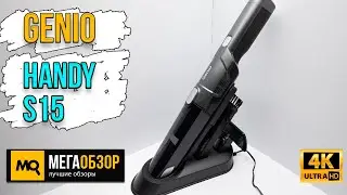 Genio Handy S15 обзор. Ручной беспроводной пылесос