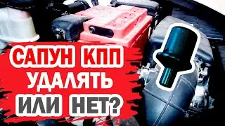 Сапун на КПП удалять или нет на Хендай Солярис (Hyundai Solaris)?