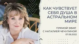 Как чувствует себя душа в АСТРАЛЬНОМ мире