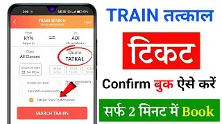 How To Book Tatkaal Train Ticket | Tatkaal Ticket booking kaise karen | Tatkal Ticket