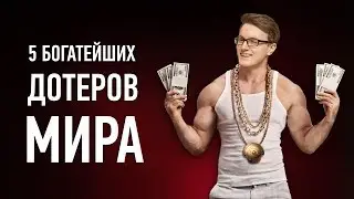 5 Cамых Богатых Дотеров в Мире