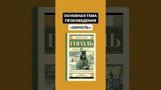 Основная тема произведения «Шинель» для ОГЭ по литературе | #литератураогэ #литература #огэ