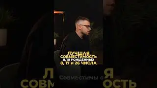 ЛУЧШАЯ СОВМЕСТИМОСТЬ ДЛЯ ЛЮДЕЙ-ВОСЬМЁРОК 