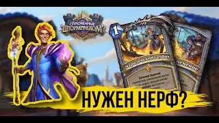 КВЕСТ МАГ НУЖДАЕТСЯ В НЕРФЕ! | Hearthstone | Сплоченные Штормградом