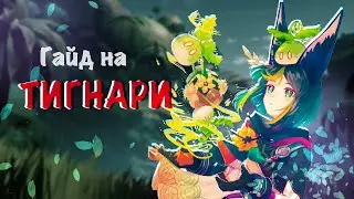 ИМБА СТАНДАРТНОГО БАННЕРА │ ПОЛНЫЙ ГАЙД НА ТИГНАРИ │ ЛУЧШЕЕ ОРУЖИЕ ОТРЯДЫ АРТЕФАКТЫ (Genshin Impact)