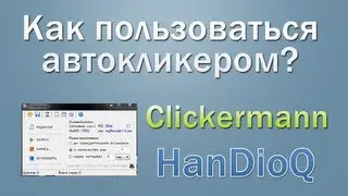 Как пользоваться автокликером? Clickermann