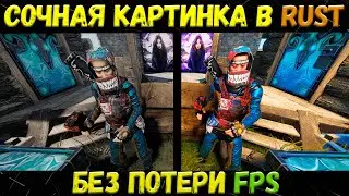 РАСТ ГАЙД КАК СДЕЛАТЬ КРАСИВУЮ И СОЧНУЮ КАРТИНКУ В RUST. КАК ВИДЕТЬ НОЧЬЮ БЕЗ ПОТЕРИ FPS