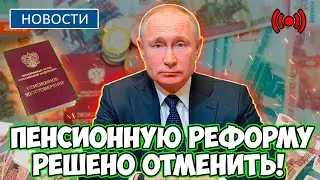 🔴СРОЧНЫЕ НОВОСТИ! Пенсионную реформу решено отменить!