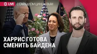 Байден снялся с выборов и поддержал кандидатуру Харрис: что дальше | СПЕЦЭФИР