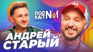 Это последний подкаст – новый Андрей Старый (Подкаст Джарахова №1)