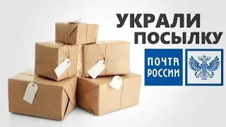 Украли содержимое посылки на почте, что делать? Computeruniverse.net