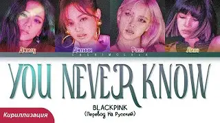 BLACKPINK - You Never Know (ПЕРЕВОД НА РУССКИЙ/КИРИЛЛИЗАЦИЯ) │ Color Coded Lyrics