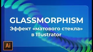 Как нарисовать матовое стекло в иллюстраторе | Glassmorphism в иллюстраторе |УРОКИ Adobe illustrator