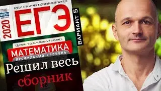 Решаем ЕГЭ 2020 Ященко Математика профильный Вариант 5