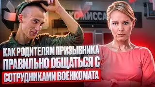 Как вести себя родителям призывников в военкомате? Правила общения с врачами и сотрудниками