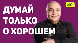 Думай Только о Хорошем