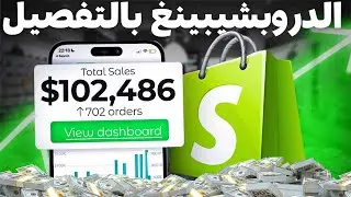 تعلم الدروبشيبينغ بالتفصيل وكيفية الربح منه | دليل الدروبشيبينغ