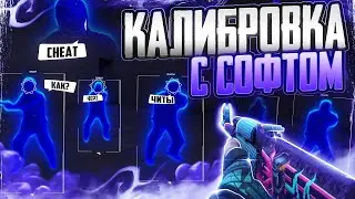 ☄️ КАЛИБРОВКА С СОФТОМ В CS2 / XONE / ХВХ В ПРЕМЬЕРЕ НА ПРАЙМЕ 😱