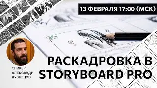 Раскадровка в Storyboard Pro