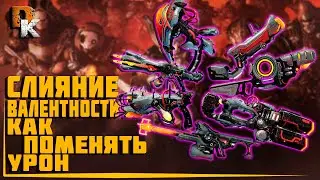 WARFRAME ЛИЧ КУВЫ СЛИЯНИЕ ВАЛЕНТНОСТИ, Как ПРАВИЛЬНО менять ВРОЖДЕННЫЙ УРОН Варфрейм