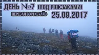 День №7 (под рюкзаками) 25.09.2017