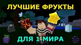 ТОП 5 ФРУКТОВ ДЛЯ 1 МИРА В БЛОКС ФРУТС 😱 ЛУЧШИЕ ФРУКТЫ ДЛЯ НОВИЧКОВ В Blox Fruits